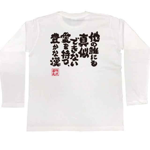 おもしろTシャツの俺流総本家|Tシャツ商品画像