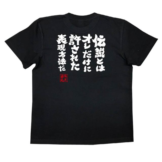 おもしろTシャツの俺流総本家|Tシャツ商品画像
