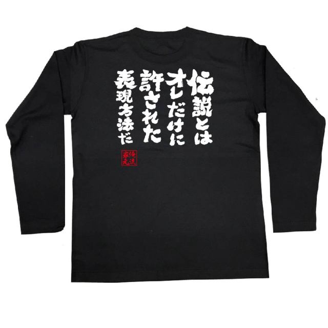おもしろTシャツの俺流総本家|Tシャツ商品画像