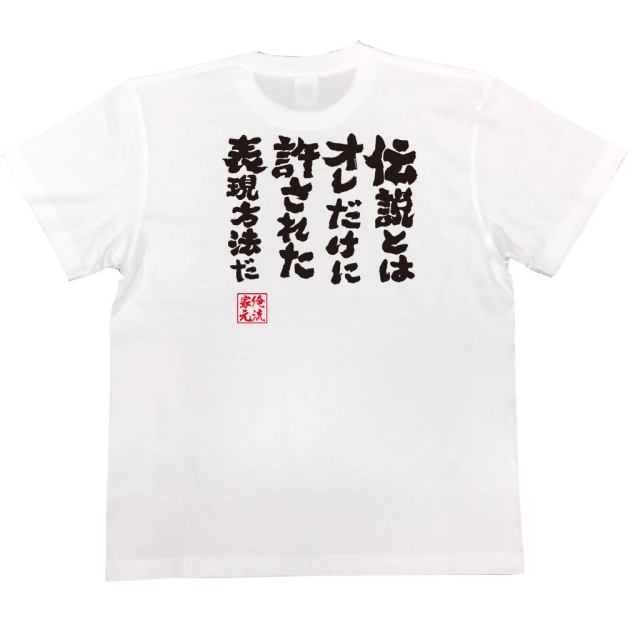 おもしろTシャツの俺流総本家|Tシャツ商品画像