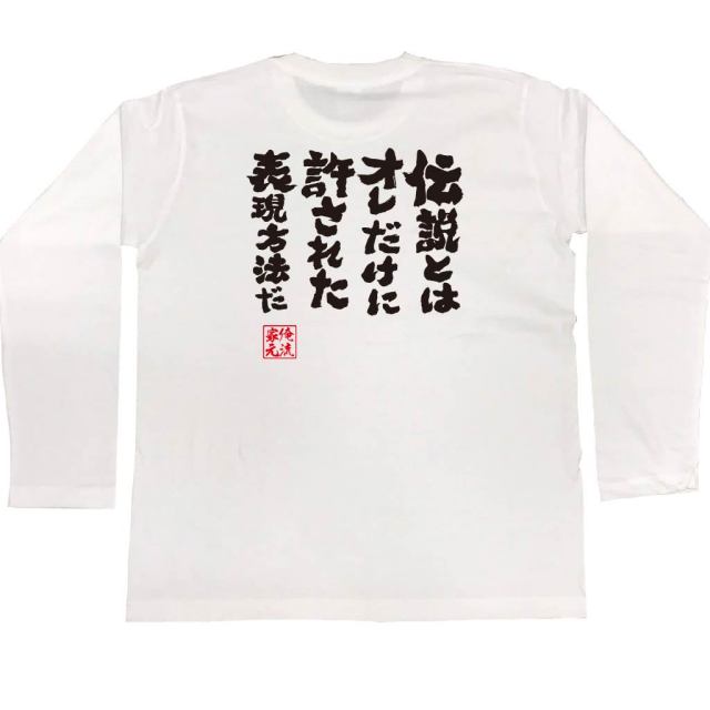 おもしろTシャツの俺流総本家|Tシャツ商品画像