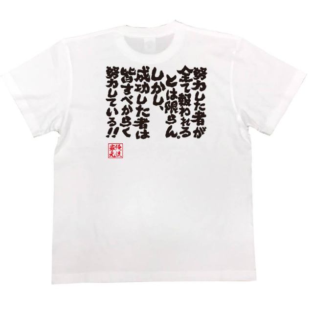 おもしろTシャツの俺流総本家|Tシャツ商品画像