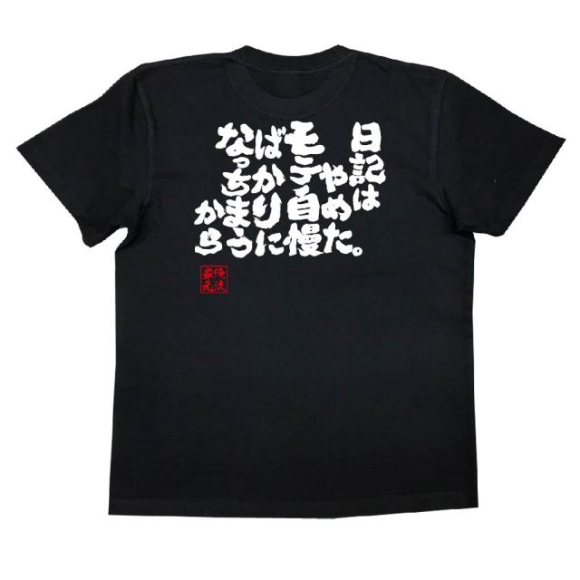 おもしろTシャツの俺流総本家|Tシャツ商品画像