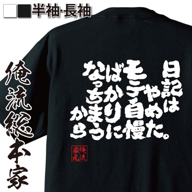 おもしろTシャツの俺流総本家|Tシャツ商品画像