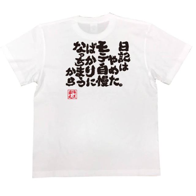 おもしろTシャツの俺流総本家|Tシャツ商品画像