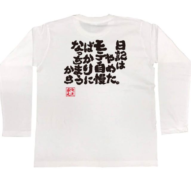 おもしろTシャツの俺流総本家|Tシャツ商品画像