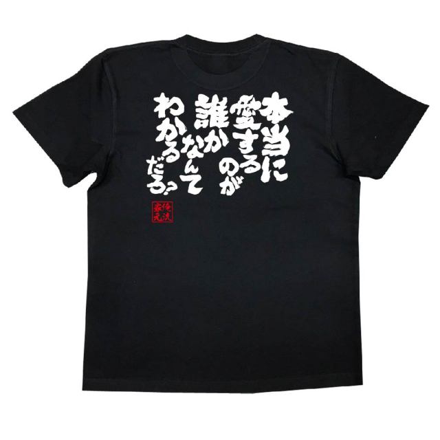 おもしろTシャツの俺流総本家|Tシャツ商品画像