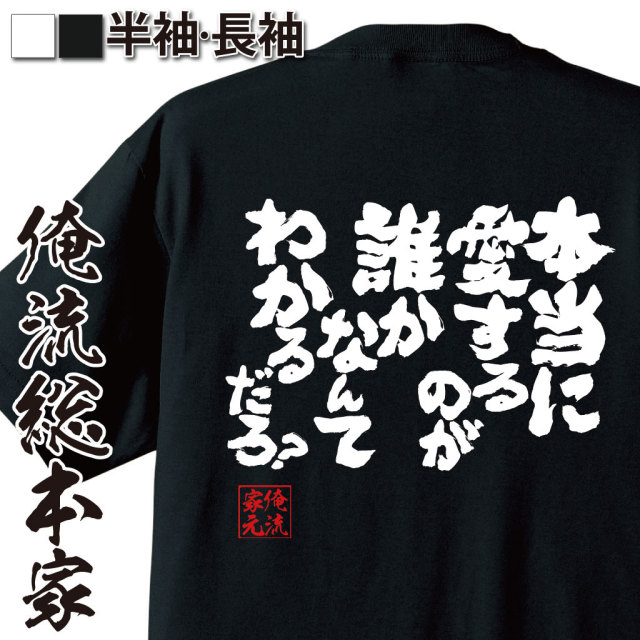 おもしろTシャツの俺流総本家|Tシャツ商品画像