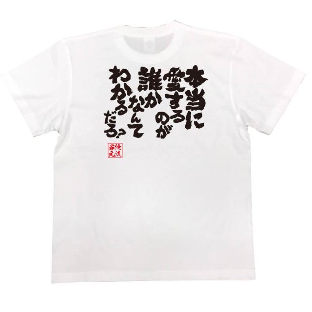 おもしろTシャツの俺流総本家|Tシャツ商品画像