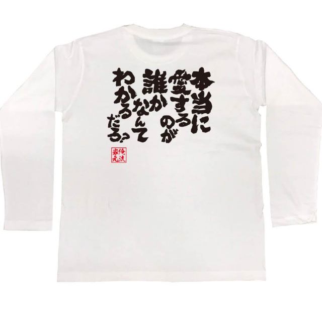 おもしろTシャツの俺流総本家|Tシャツ商品画像