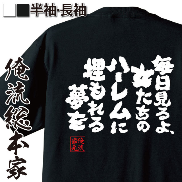 おもしろTシャツの俺流総本家|Tシャツ商品画像