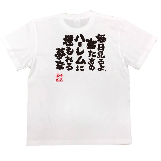 おもしろTシャツの俺流総本家|Tシャツ商品画像
