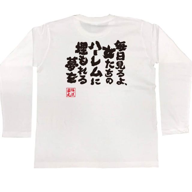 おもしろTシャツの俺流総本家|Tシャツ商品画像