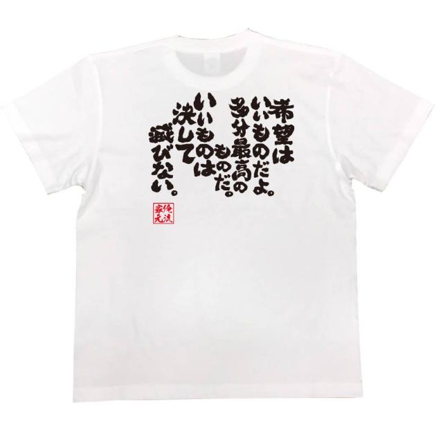 おもしろTシャツの俺流総本家|Tシャツ商品画像