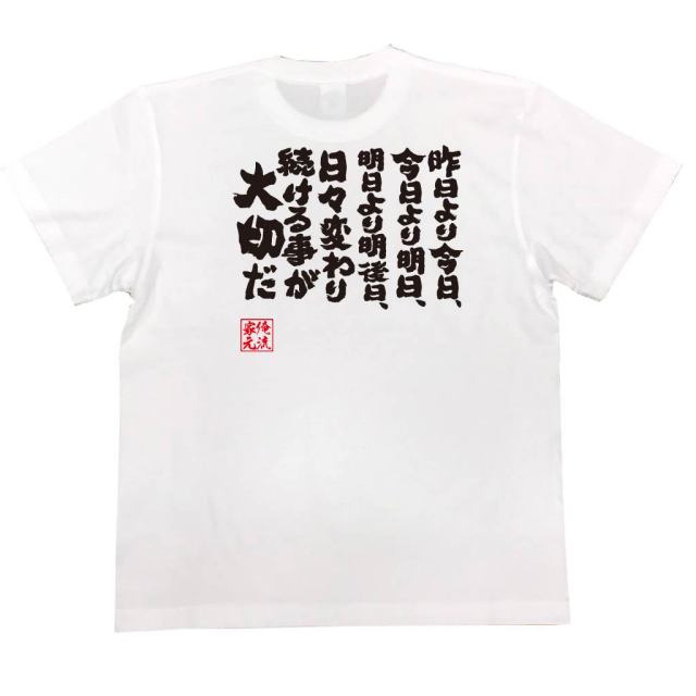 おもしろTシャツの俺流総本家|Tシャツ商品画像