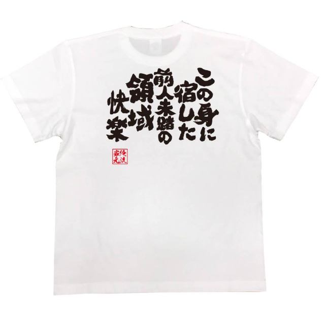 おもしろTシャツの俺流総本家|Tシャツ商品画像