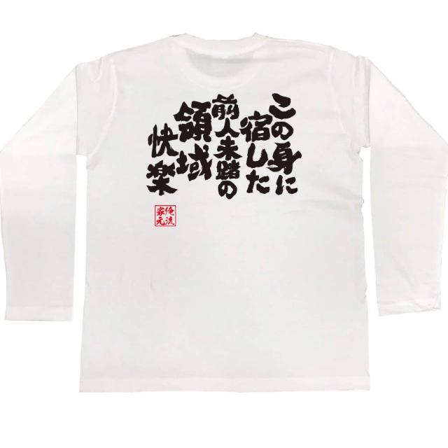 おもしろTシャツの俺流総本家|Tシャツ商品画像