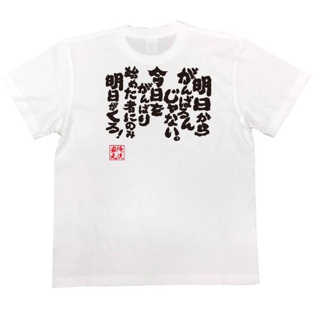 おもしろTシャツの俺流総本家|Tシャツ商品画像