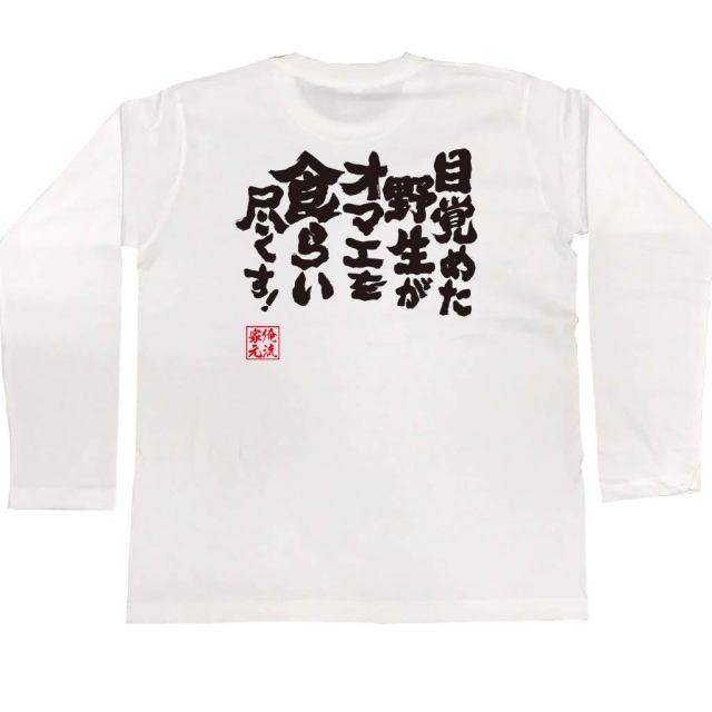 おもしろTシャツの俺流総本家|Tシャツ商品画像