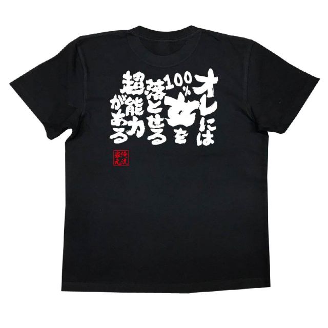 おもしろTシャツの俺流総本家|Tシャツ商品画像