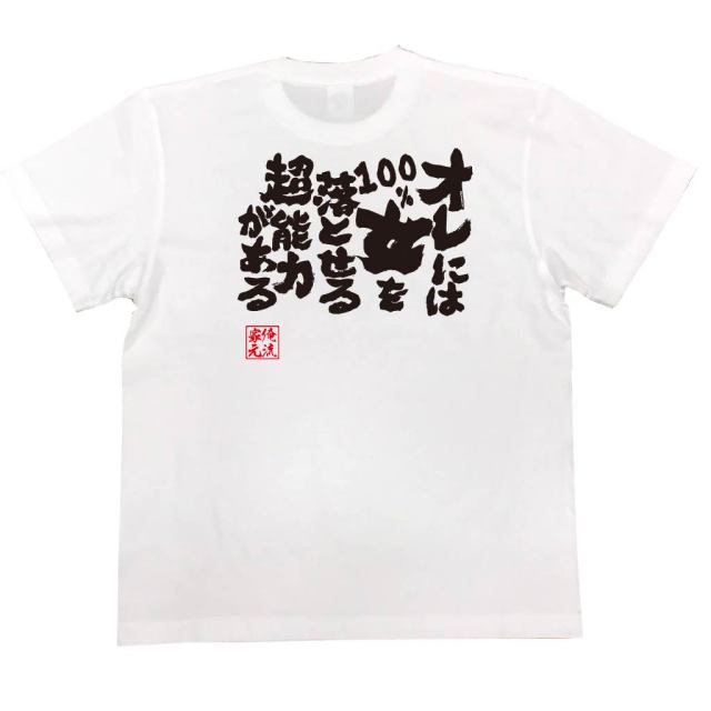 おもしろTシャツの俺流総本家|Tシャツ商品画像