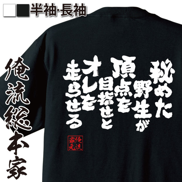 おもしろTシャツの俺流総本家|Tシャツ商品画像