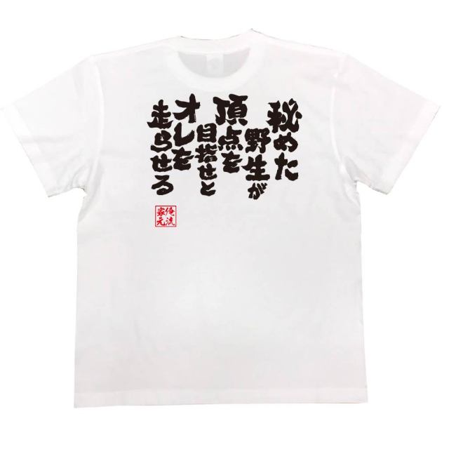 おもしろTシャツの俺流総本家|Tシャツ商品画像