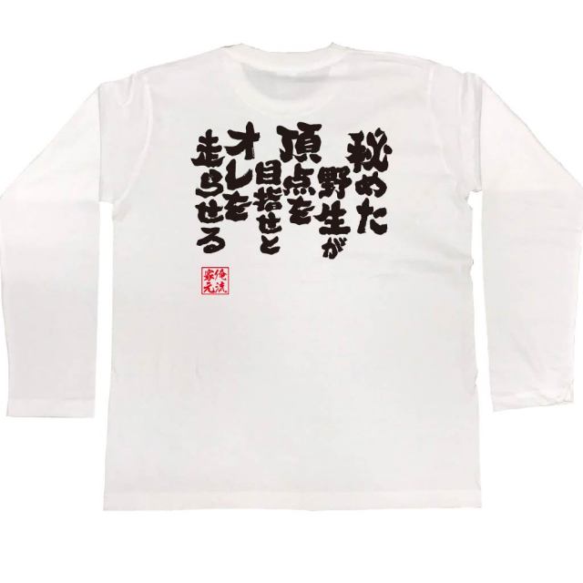 おもしろTシャツの俺流総本家|Tシャツ商品画像