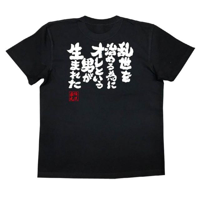 おもしろTシャツの俺流総本家|Tシャツ商品画像