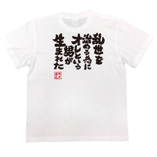 おもしろTシャツの俺流総本家|Tシャツ商品画像