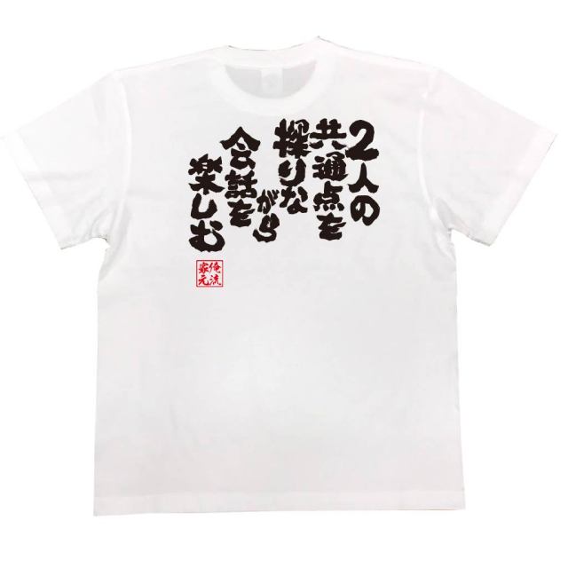 おもしろTシャツの俺流総本家|Tシャツ商品画像