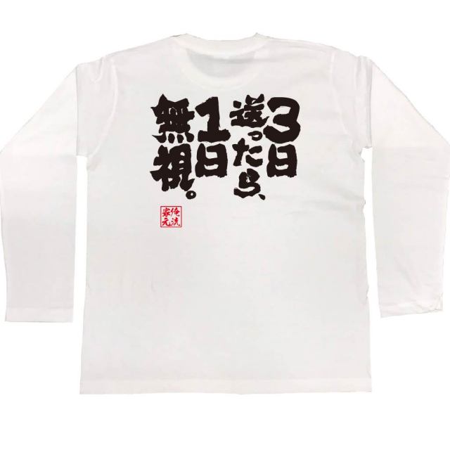 おもしろTシャツの俺流総本家|Tシャツ商品画像