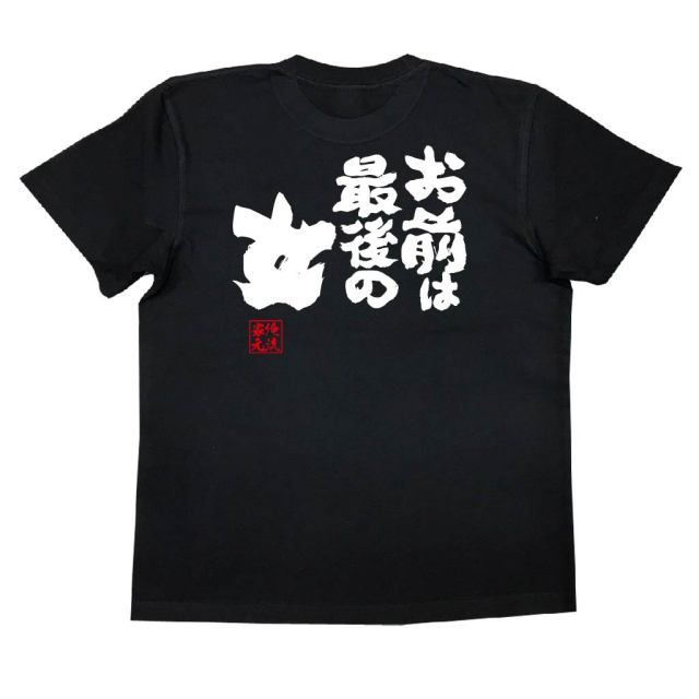 おもしろTシャツの俺流総本家|Tシャツ商品画像