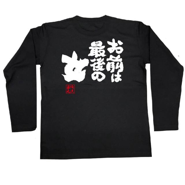 おもしろTシャツの俺流総本家|Tシャツ商品画像