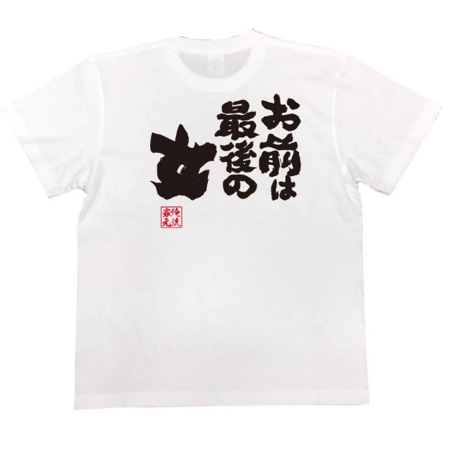 おもしろTシャツの俺流総本家|Tシャツ商品画像