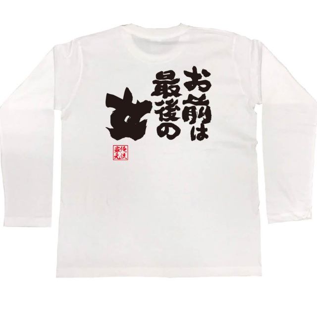 おもしろTシャツの俺流総本家|Tシャツ商品画像