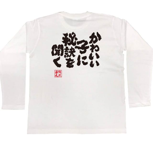 おもしろTシャツの俺流総本家|Tシャツ商品画像