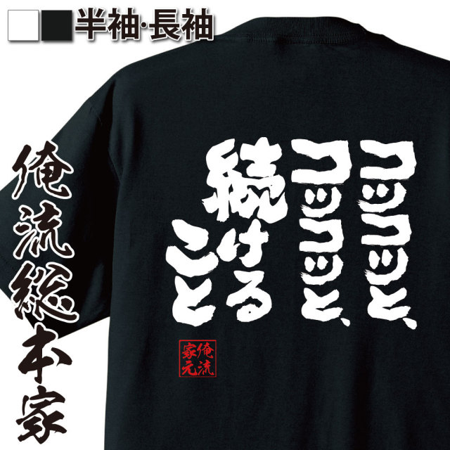 継続力,地道な努力,成功法則,真面目な生き方,自己鍛錬,積み重ね,目立たぬ努力,頑張り続ける