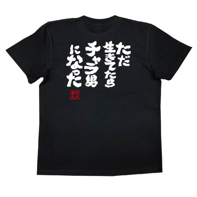おもしろTシャツの俺流総本家|Tシャツ商品画像