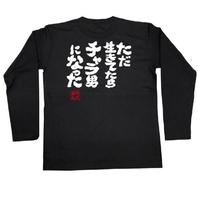 おもしろTシャツの俺流総本家|Tシャツ商品画像