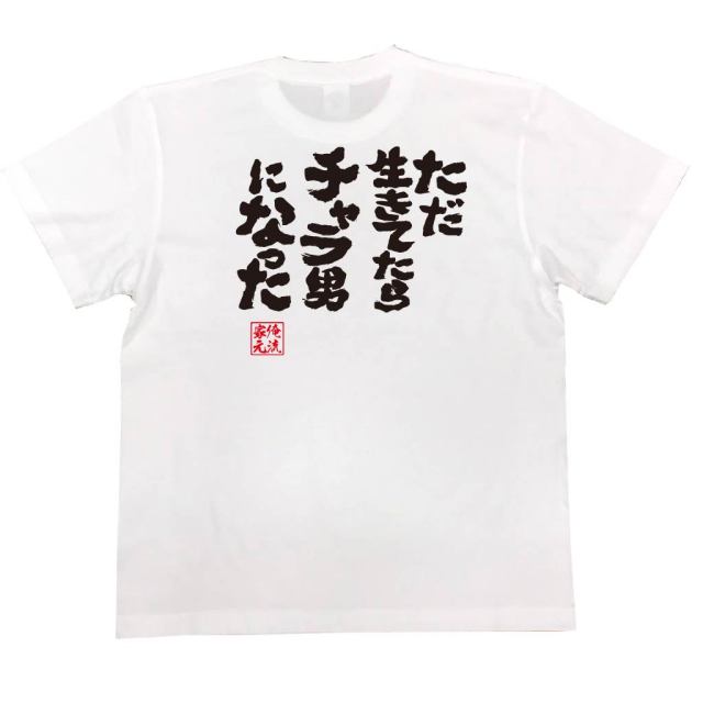 おもしろTシャツの俺流総本家|Tシャツ商品画像