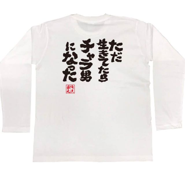 おもしろTシャツの俺流総本家|Tシャツ商品画像