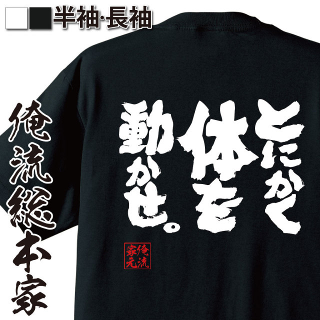 おもしろTシャツの俺流総本家|Tシャツ商品画像