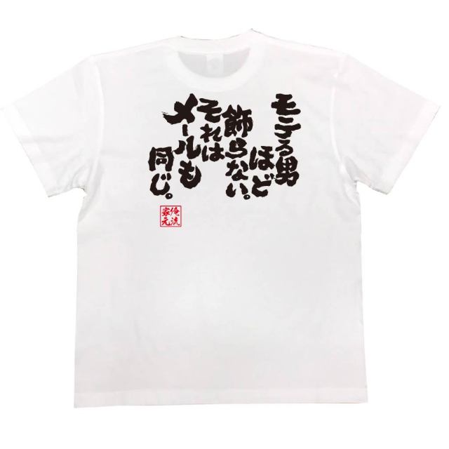 おもしろTシャツの俺流総本家|Tシャツ商品画像