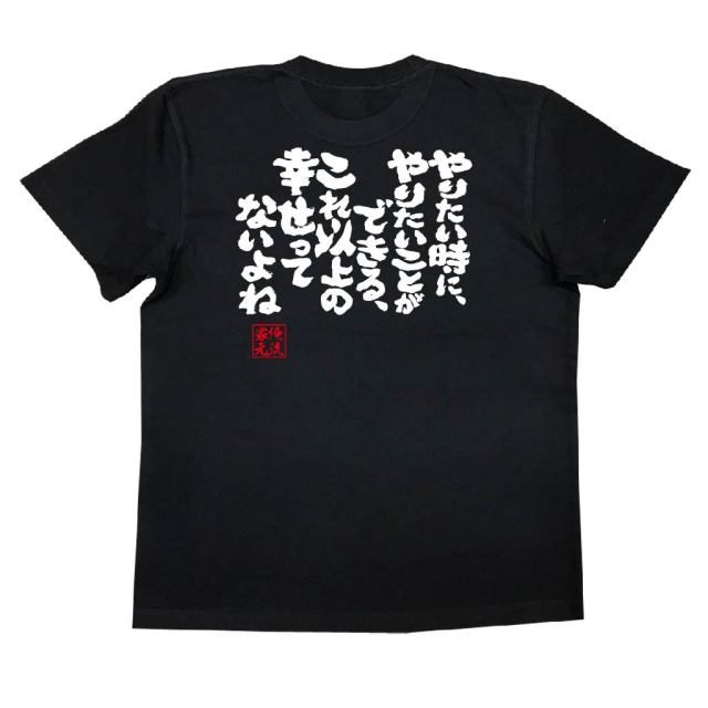 おもしろTシャツの俺流総本家|Tシャツ商品画像