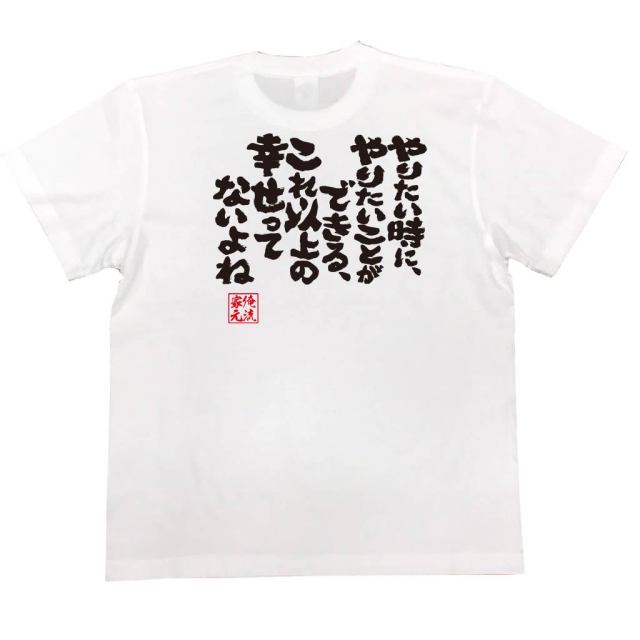 おもしろTシャツの俺流総本家|Tシャツ商品画像