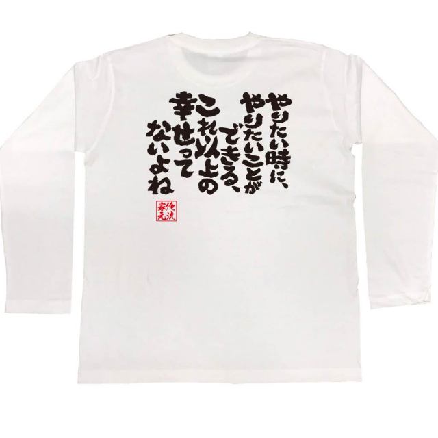 おもしろTシャツの俺流総本家|Tシャツ商品画像