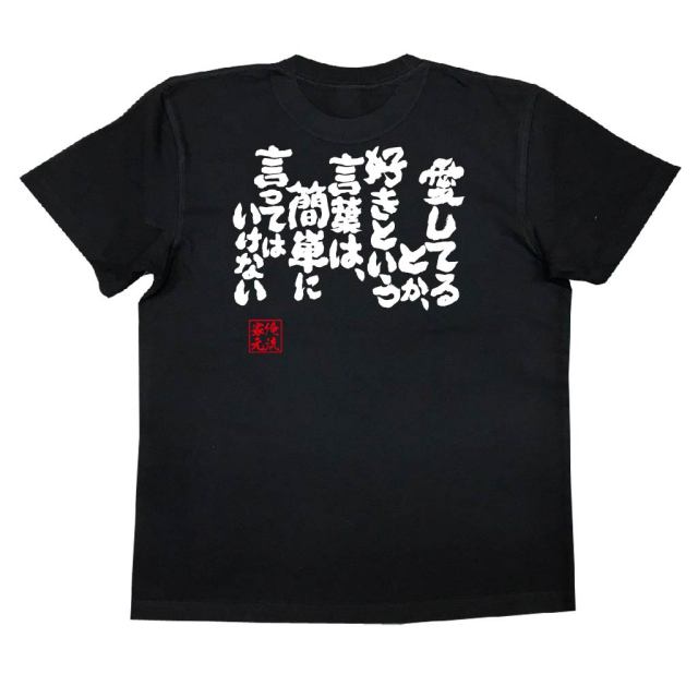おもしろTシャツの俺流総本家|Tシャツ商品画像