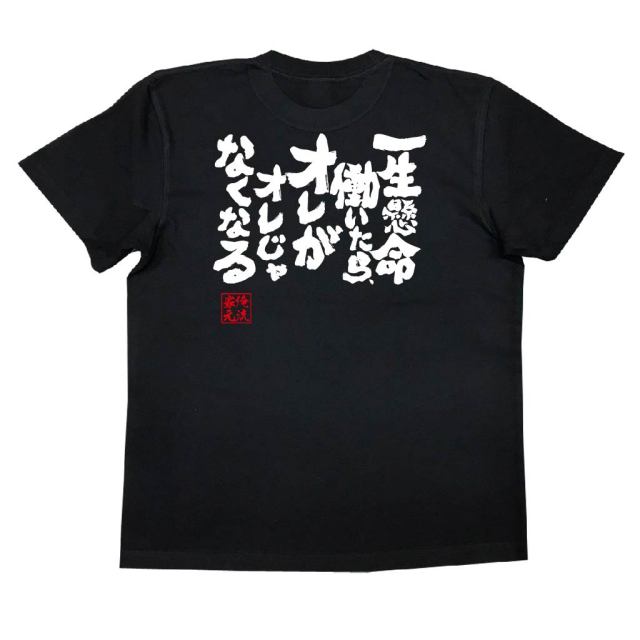 おもしろTシャツの俺流総本家|Tシャツ商品画像