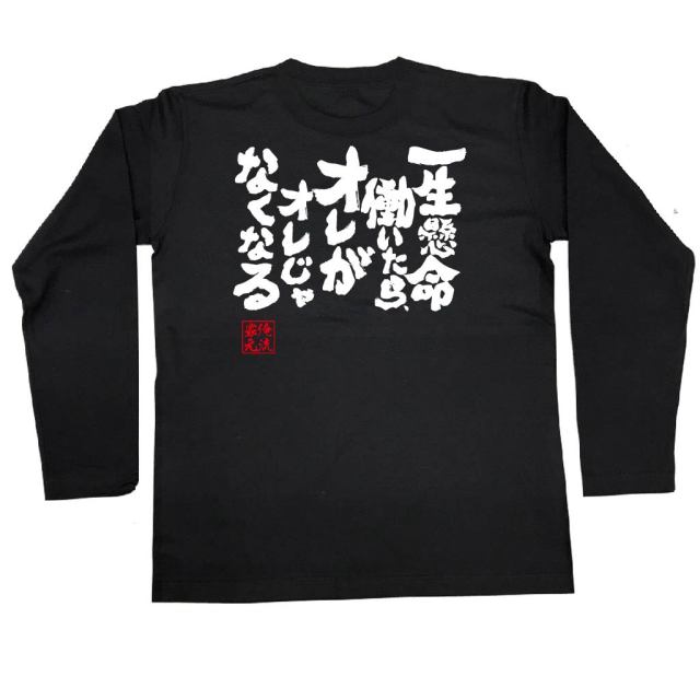 おもしろTシャツの俺流総本家|Tシャツ商品画像